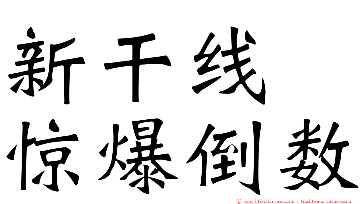 新干线　惊爆倒数